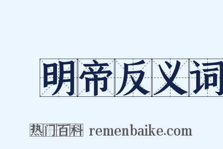 漢明帝反义词是什么意思的图片